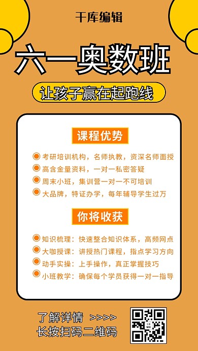 61儿童节课程营销奥数班橘黄色简约排版手机海报