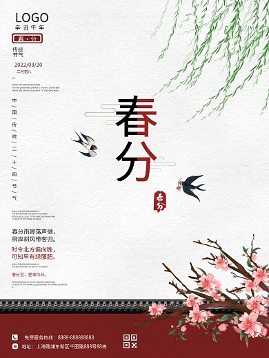 简约古风春分传统二十四节红色插画宣传海报