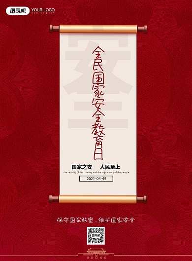国家安全教育日红色底纹印刷海报