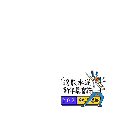 新年励志创意搞笑财运符图标