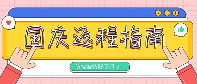 国庆返程指南卡通公众号首图