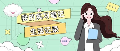 我的实习笔记生活记录公众号首图