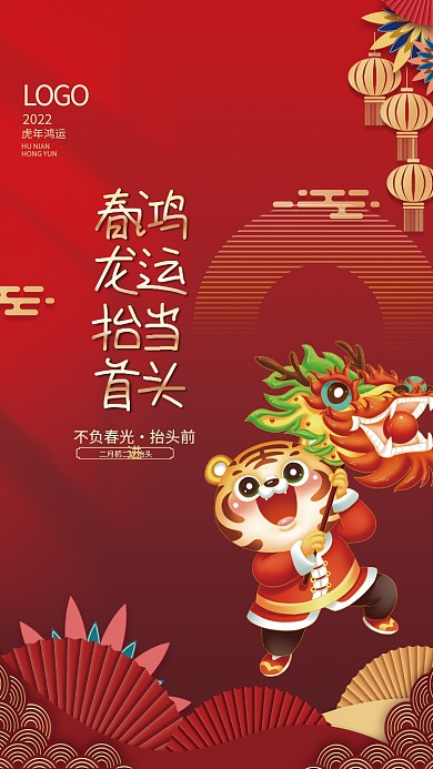 2022虎年红色大气喜庆二月二龙抬头海报
