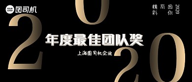 最佳团队奖公司黑金年会颁奖KT板
