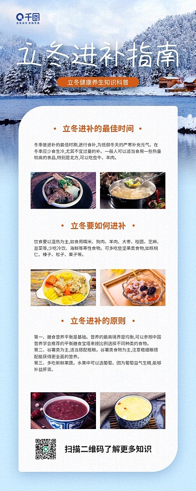 立冬进补养生指南知识科普手机海报
