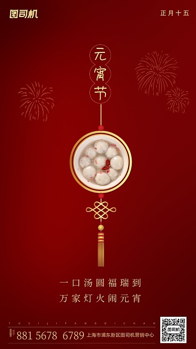 元宵节汤圆红色简约海报