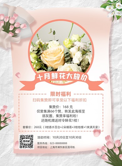 十月鲜花集赞放价活动粉色简约宣传海报