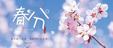 浪漫唯美春天樱花节气春分公众号首图
