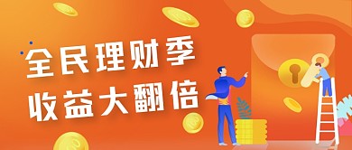 橙色全民理财金融广告公众号首图