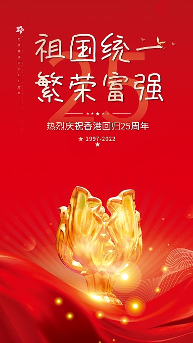 红色大气25祖国统一庆祝节日宣传海报