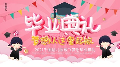 粉色卡通可爱幼儿园毕业典礼展板