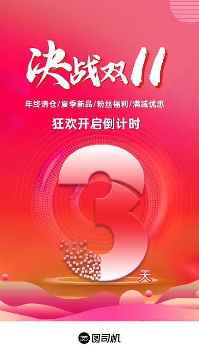 双十一倒计时3天启动页