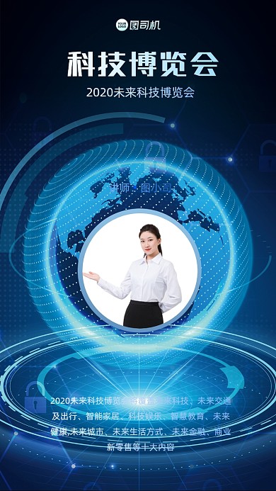 科技博览会手机海报