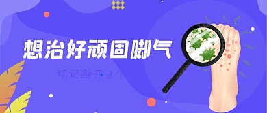 紫色卡通手绘治疗脚气科普公众号首图