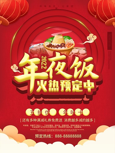 喜庆2021餐厅饭店年夜饭预订宣传海报