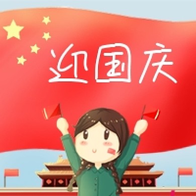 迎国庆公众号次图