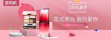 520礼遇季美妆护肤品海报banner