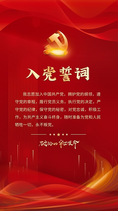 红色简约守党的章程守党的纪律风入党誓词宣誓背景海报