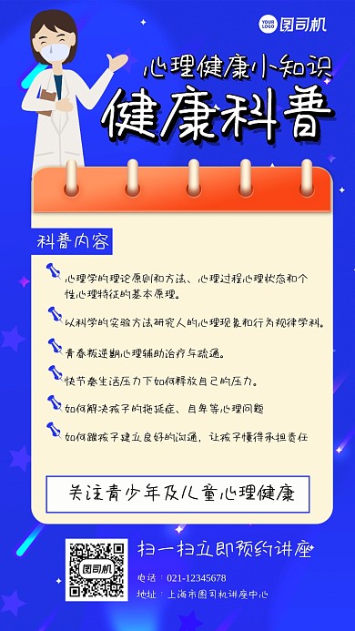 心理健康科普宣传手机海报
