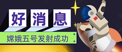 扁平手绘嫦娥五号发射成功新媒体首图