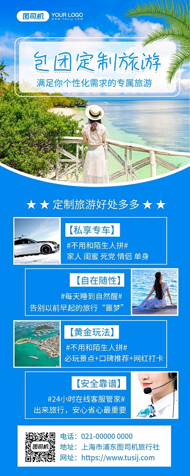 包团定制旅游旅游宣传手机长图海报