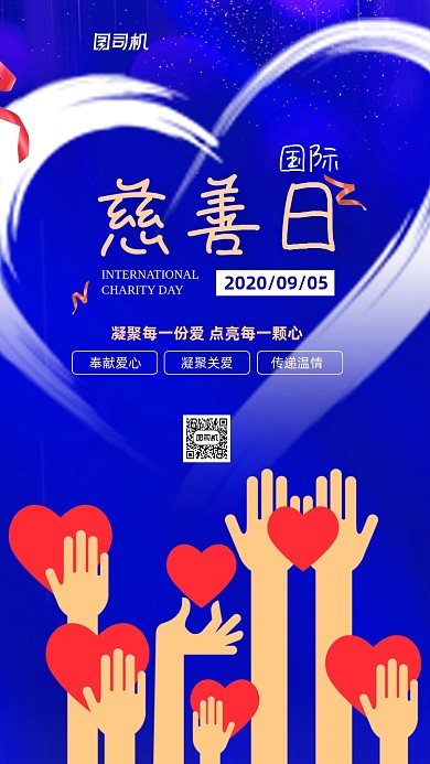 国际慈善日简约宣传手机海报