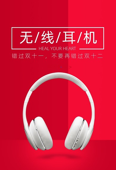 双十二无线耳机促销钻展