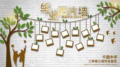 砖墙校园风毕业学生照片墙背景