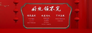 店铺领券礼物年货节春节全屏海报