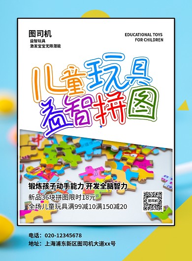 大气简约创意儿童益智玩具促销宣传海报