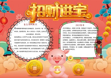 招财进宝兔年小报模板