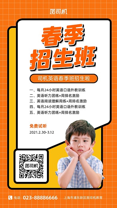 春季招生橙色孟菲斯教育手机海报