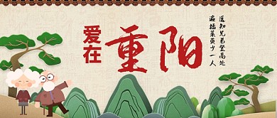 重阳节立体风景画登高老人手机公众号首图
