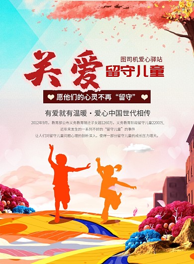 水彩风关爱留守儿童印刷海报