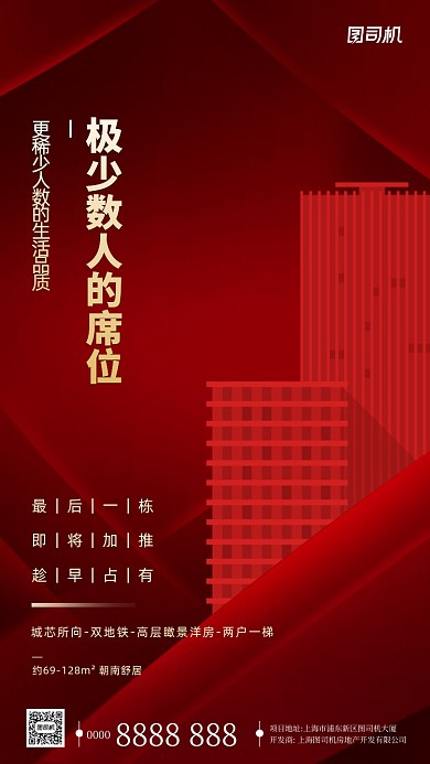 红色房地产加推手机海报