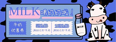 牛奶优惠券淘宝电商banner图