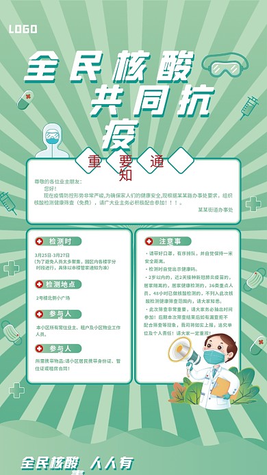 绿色全民核酸检测抗疫防疫宣传海报