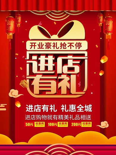 进店有礼海报