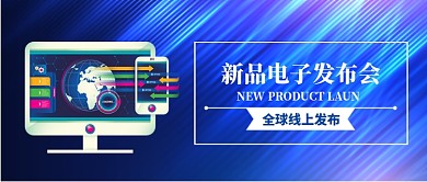 新品电子发布会公众号首图