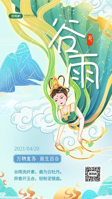 谷雨节气国潮插画手机海报