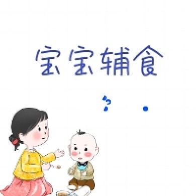 宝宝辅食做法可爱插画公众号次图