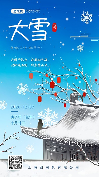 大雪二十四节气手绘卡通手机海报