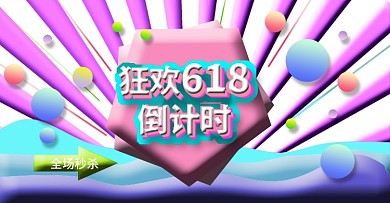 淘宝电商618倒计时活动通用海报