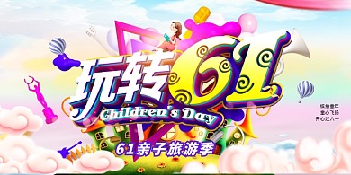 创意时尚玩转61儿童节海报