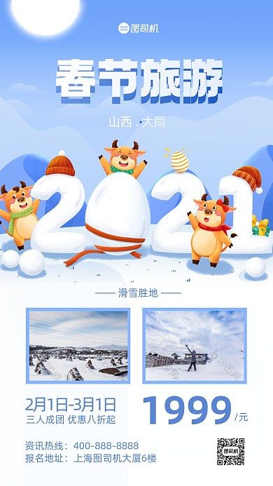 春节旅游山西大同手机海报