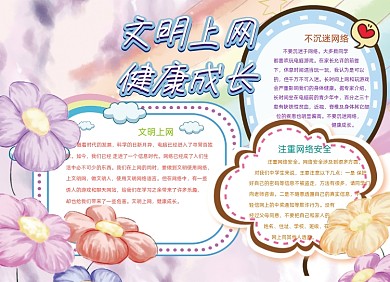 文明上网健康成长网络手抄报小报