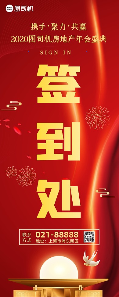 地产年会签到处红色喜庆易拉宝
