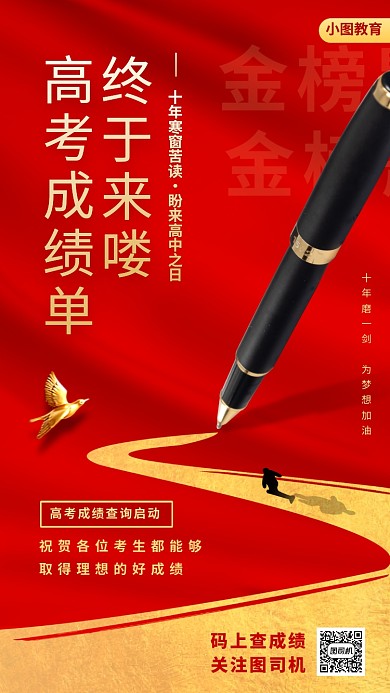 高考成绩来喽手机海报