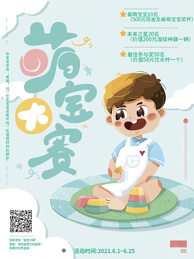 原创人物手绘萌宝大赛参赛宣传海报