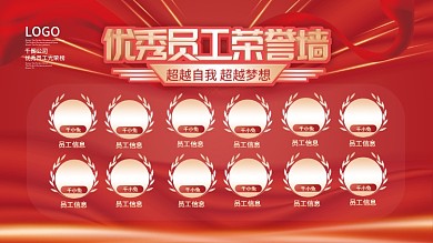 简约红金公司企业优秀员工荣誉榜展板